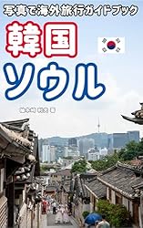 韓国 ソウル 写真で海外旅行ガイドブック: 伝統とトレンドが交差する