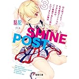 シャインポスト(３)　ねえ知ってた？　私を絶対アイドルにするための、ごく普通で当たり前な、とびっきりの魔法 (電撃文庫)