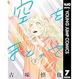 空をまとって 7 (ヤングジャンプコミックスDIGITAL)