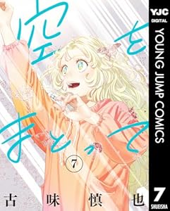 空をまとって 7 (ヤングジャンプコミックスDIGITAL)