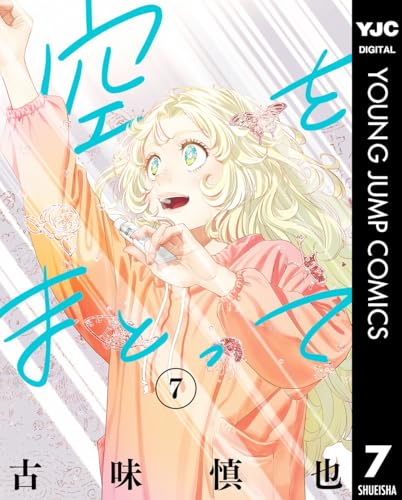 空をまとって 7 (ヤングジャンプコミックスDIGITAL)
