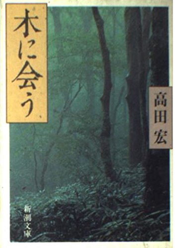 木に会う / 高田 宏