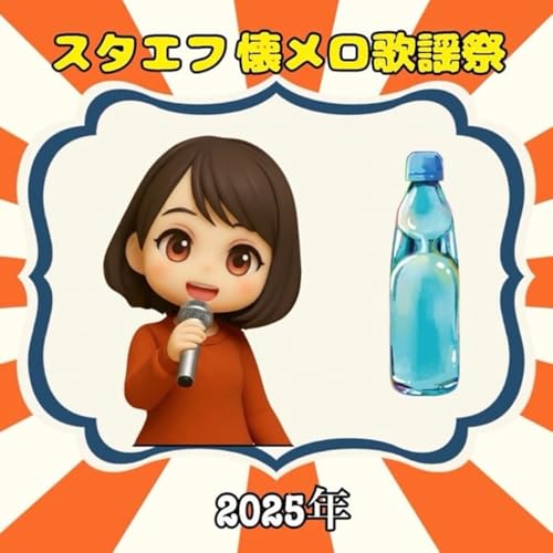 年忘れ❣️《スタエフ懐メロ歌謡祭》恋におちて『ゆうコラボ』