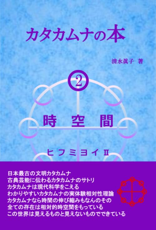 カタカムナの本2 時空間 ヒフミヨイⅡ | 清水眞子 |本 | 通販 | Amazon