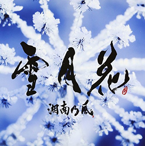 曖歌 Acoustic Ver 湘南乃風 カラオケ 歌詞検索 Joysound Com