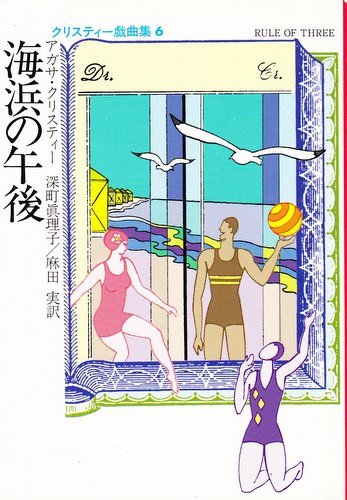 無料電子書籍アプリ 海浜の午後 (ハヤカワ・ミステリ文庫―クリスティー戯曲集 (HM 1‐79)) バイ