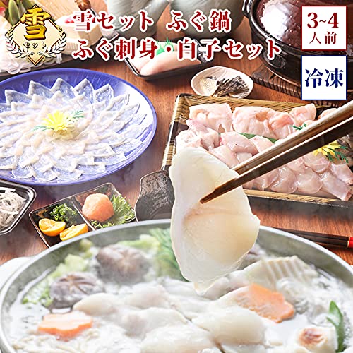 淡路島3年とらふぐ 若男水産 (冷凍) 雪セット ふぐ 鍋 ふぐ 刺身 白子 セット (3-4人前)