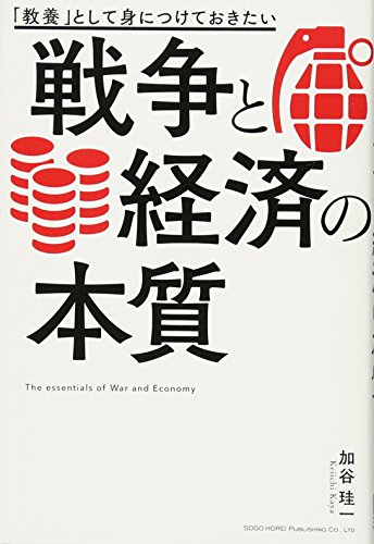 PDFダウンロード 「教養」として身につけておきたい 戦争と経済の本質 バイ