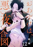 おあずけは、悪い夜の合図(１２)