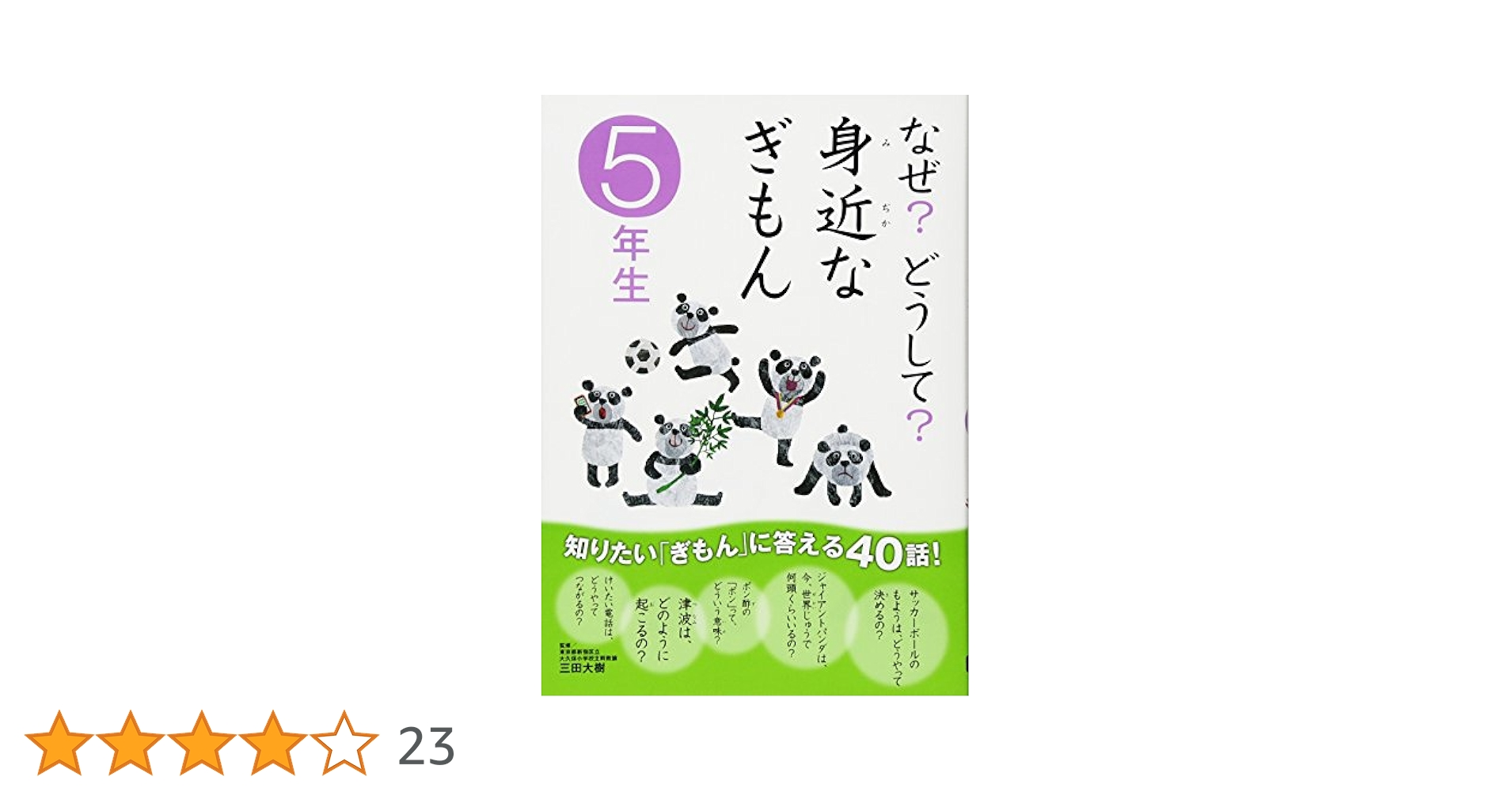なぜ？ どうして？ 第5版 楽天市場】なぜ？どうして？ 第5版の通販