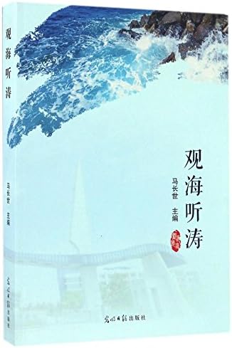 观海听涛 马长世 Amazon Com Books 观海听涛 马长世 Amazon Com Books