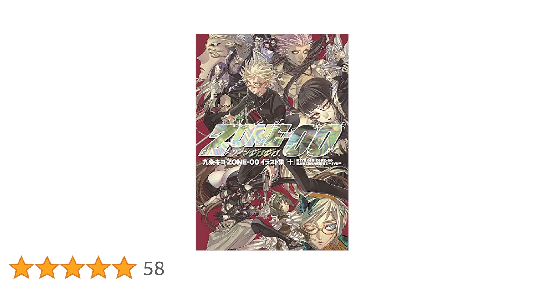 Amazon.co.jp: 九条キヨ ZONE‐00 イラスト集 「十」 eBook