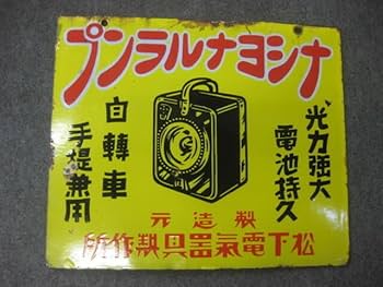 松下電気 看板 広告プレート ナショナル ホーロー看板 Amazon.co.jp: レトロ 百貨店 戦前 ナショナルランプ ホーロー看板