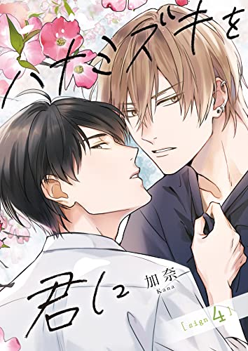 ハナミズキを君に sign.4 (Spicy Whip)