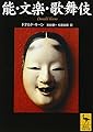 能・文楽・歌舞伎 (講談社学術文庫 1485)