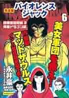 【中古】 バイオレンスジャック ６/講談社/永井豪 バイオレンスジャック 6(完) (KCスペシャル) | 永井 豪 |本