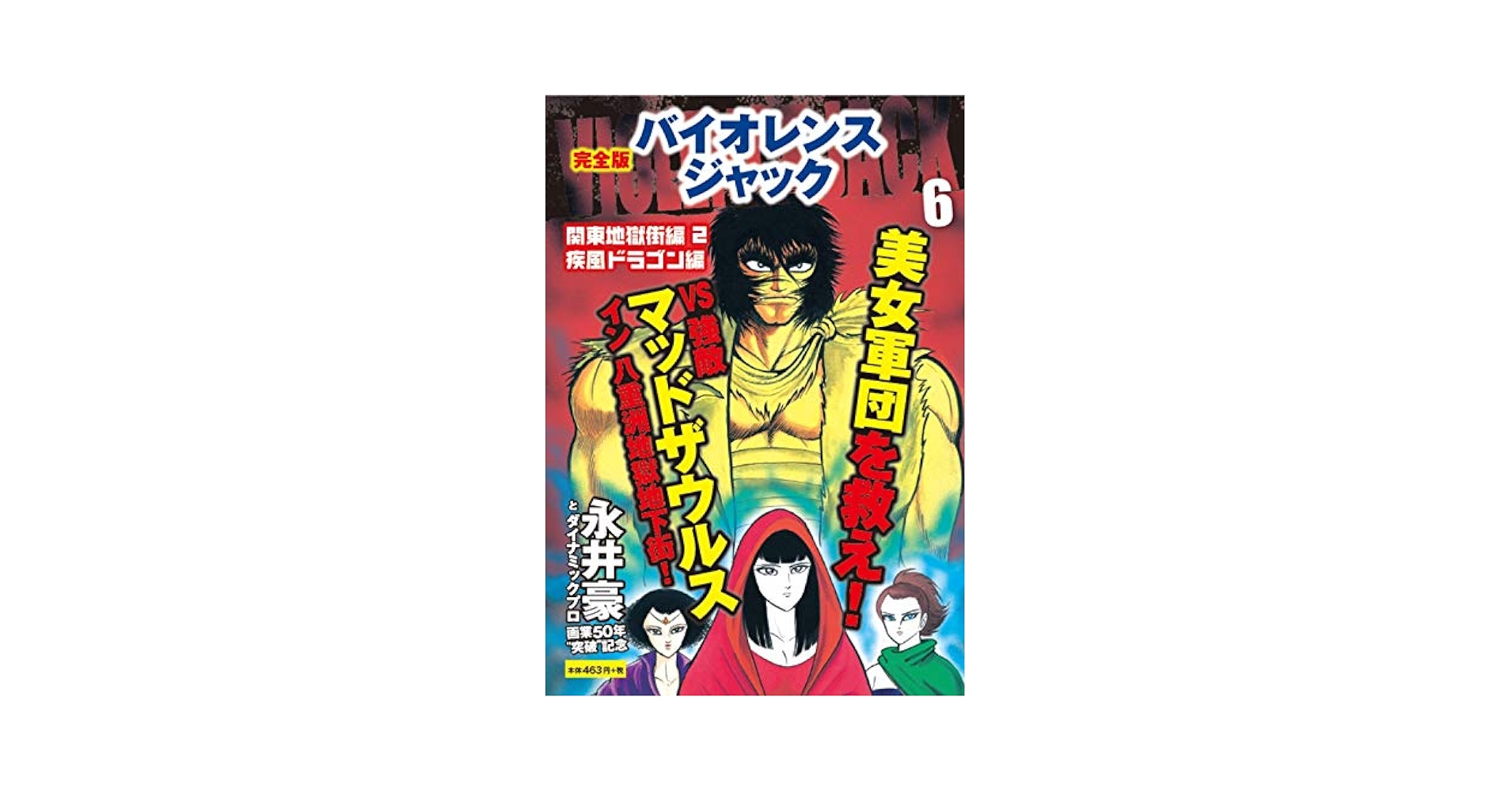完全版 バイオレンスジャック 6 | 永井 豪 |本 | 通販 | Amazon
