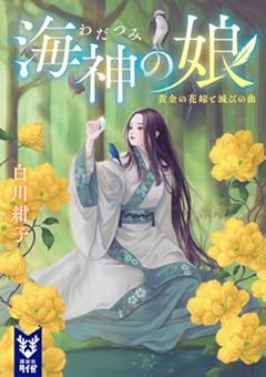 海神の娘 黄金の花嫁と滅びの曲 (講談社タイガ シ-G 04)