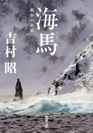 海馬(トド)』｜感想・レビュー - 読書メーター