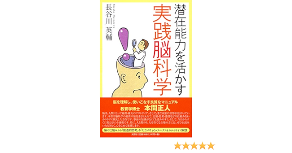 潜在能力を活かす実践脳科学