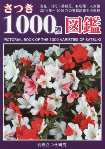 さつき1000種図鑑 古花 旧花 最新花 有名種 人気種 14年 16年の 別冊さつき研究 本 通販 Amazon