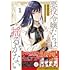 赤羽にな,八月八「悪役令嬢たちは揺るがない(1)」