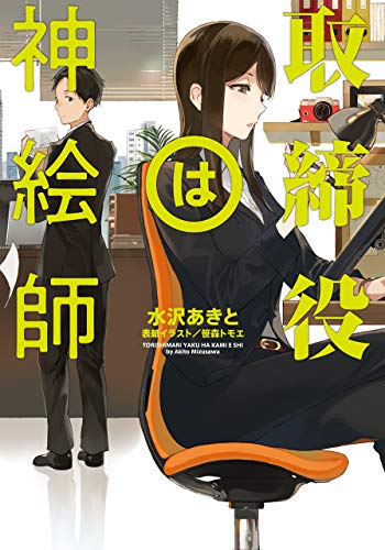 取締役は神絵師 Line文庫 水沢あきと 笹森トモエ 日本の小説 文芸 Kindleストア Amazon