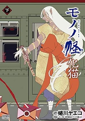 Amazon.co.jp: 怪 ~ayakashi~ 化猫 モノノ怪前日譚 (ゼノン