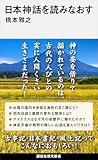 日本神話を読みなおす (講談社現代新書)