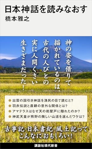 日本神話を読みなおす (講談社現代新書)