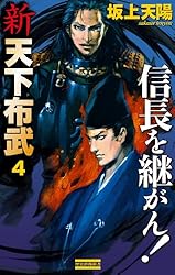 Amazon.co.jp: 新 天下布武 3 織田家再興す！ (歴史群像新書