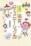600円「保護者の心をつかむ 保育コミュニケーション力」
