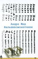 Falshivomonetchiki 5910450263 Book Cover