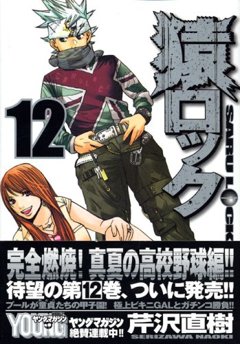 猿ロック 12 ヤンマガkcスペシャル 芹沢直樹 の感想 ブクログ