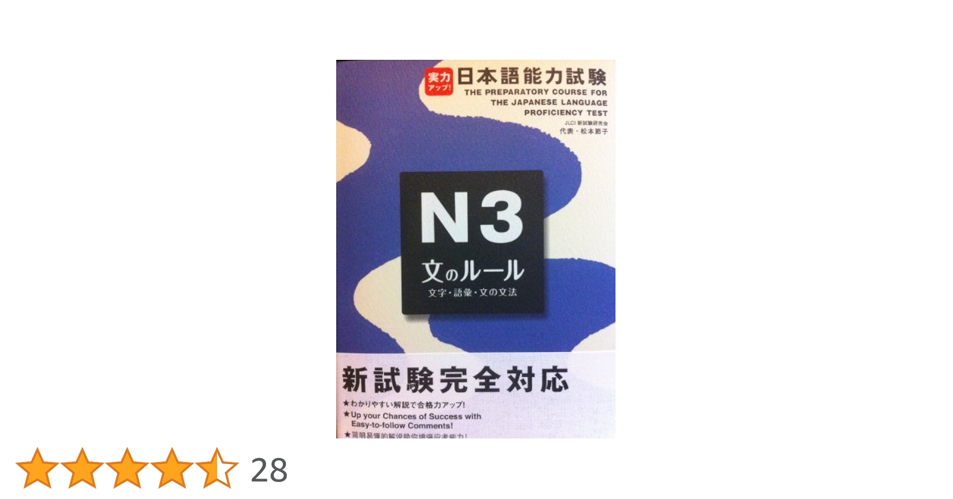 【中古】 実力アップ！日本語能力試験 ３級（初級総仕上げ）/ユニコム/松本節子 日本語能力試験N5読む 改訂版: 文字・語彙・文法 | 星野 恵子
