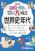 まる　世界史編のみ 51waty5tgQL._AC_SY200_QL15_.jpg