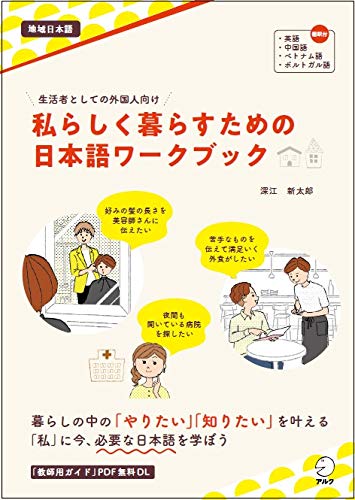生活者としての外国人向け 私らしく暮らすための日本語ワークブック