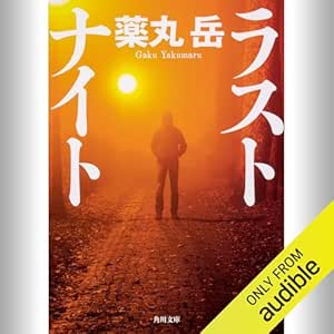  ラストナイト: (KADOKAWA) 