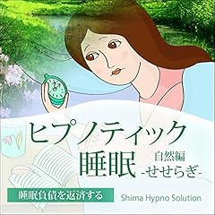 『ヒプノティック睡眠〈自然編〉せせらぎ』のカバーアート