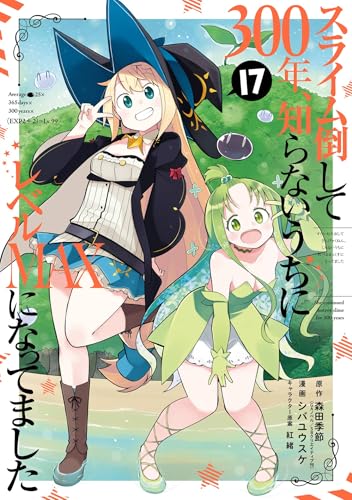 スライム倒して300年、知らないうちにレベルMAXになってました 17巻 (デジタル版ガンガンコミックスONLINE)