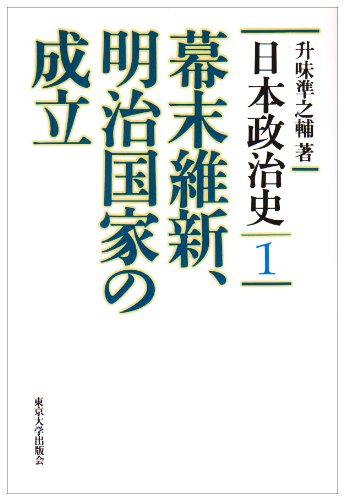 日本政治史 1 | 升味 準之輔 |本 | 通販 | Amazon