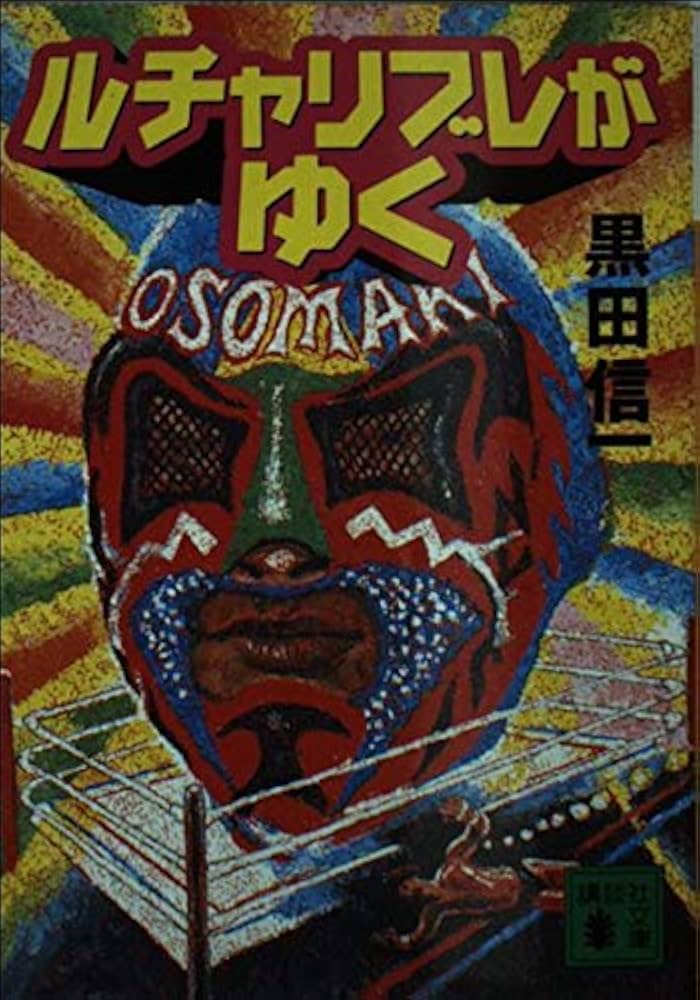 【中古】 ルチャリブレたちがゆく/講談社/黒田信一 ルチャリブレたちがゆく | 黒田 信一 |本 | 通販 | Amazon