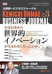 大前研一ビジネスジャーナル No.3 「なぜ日本から世界的イノベーションが生まれなくなったのか」 (大前研一books（NextPublishing）)