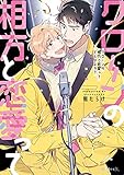 クローンの相方と恋愛ってどんなネタ？【電子限定かきおろし付】 (秒で分かるBL)