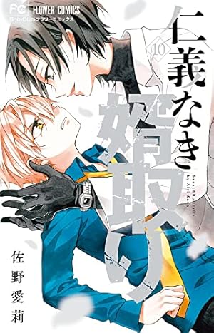 仁義なき婿取り (7) (フラワーコミックス) | 佐野 愛莉 |本 | 通販