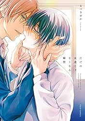 Amazon.co.jp: ただの友達じゃなくなる瞬間【電子特典付き】 (フルール