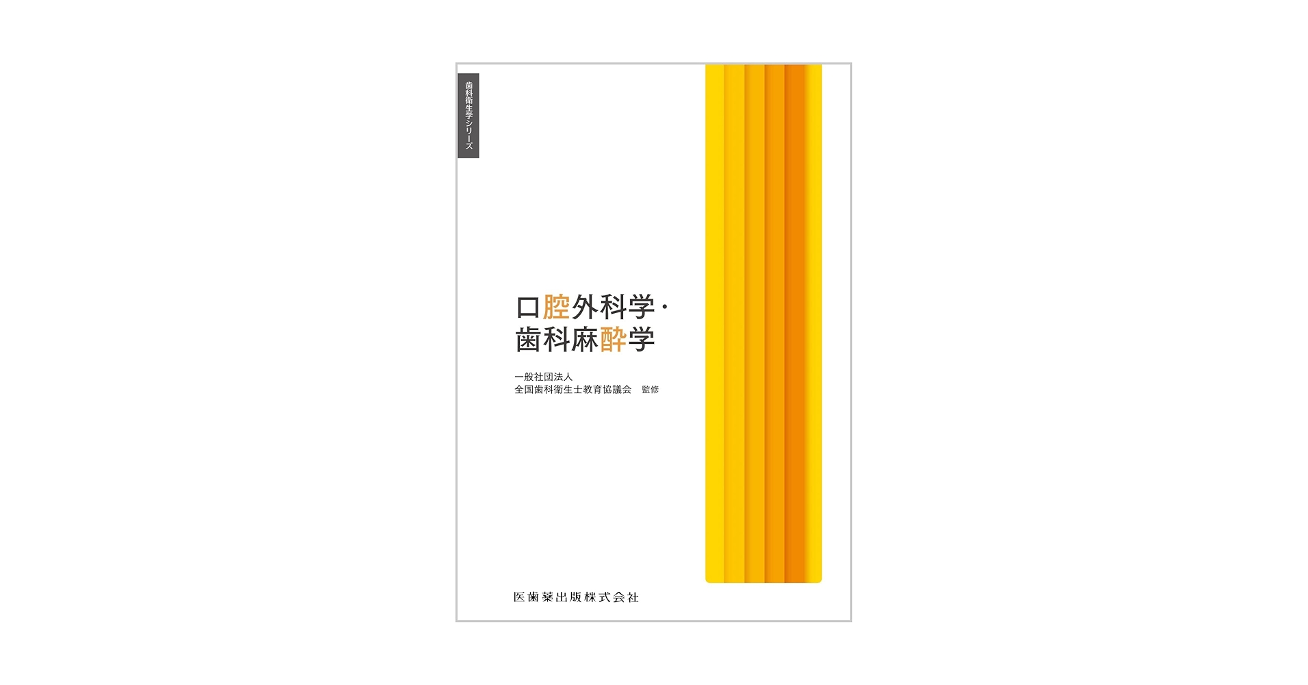 歯科麻酔学 51wb3CX5XnL.jpg_BO30,255,255,