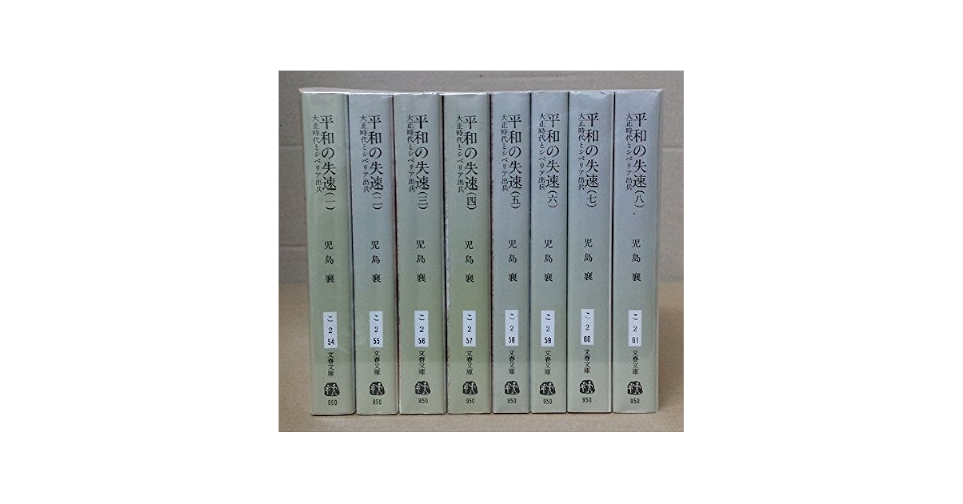 Amazon.co.jp: 平和の失速 全8巻セット (大正時代とシベリア出兵