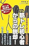 筋トレ初心者からの脱却！: 筋トレを始めて変わった現在の私