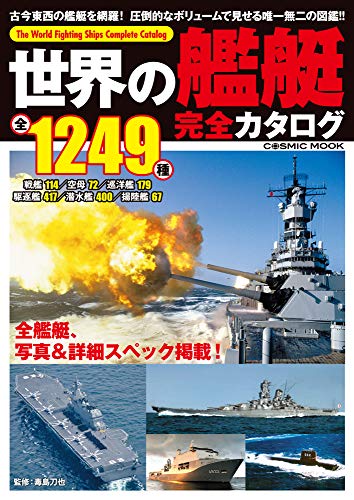 楽天 無料電子書籍 世界の艦艇 完全カタログ (COSMIC MOOK) バイ